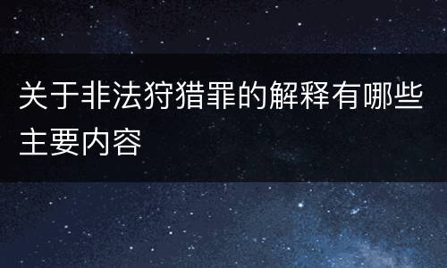 关于非法狩猎罪的解释有哪些主要内容
