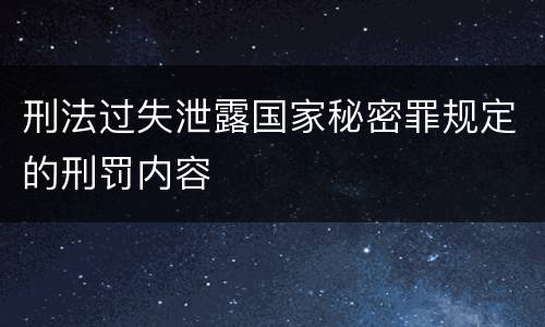 刑法过失泄露国家秘密罪规定的刑罚内容