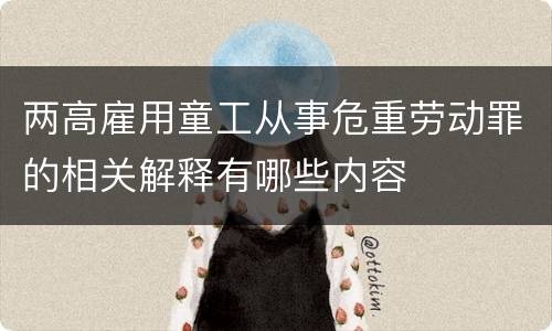 两高雇用童工从事危重劳动罪的相关解释有哪些内容