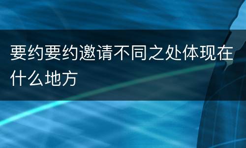 要约要约邀请不同之处体现在什么地方