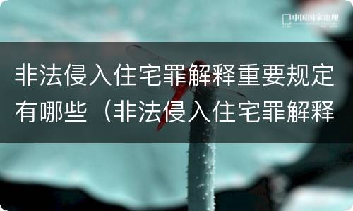 非法侵入住宅罪解释重要规定有哪些（非法侵入住宅罪解释重要规定有哪些条款）