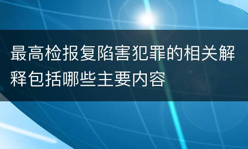 最高检报复陷害犯罪的相关解释包括哪些主要内容