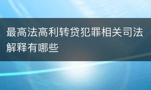 最高法高利转贷犯罪相关司法解释有哪些