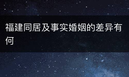 福建同居及事实婚姻的差异有何