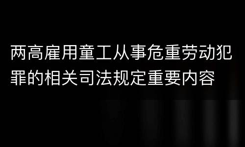 两高雇用童工从事危重劳动犯罪的相关司法规定重要内容