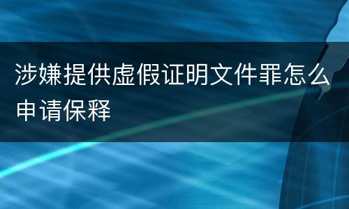 涉嫌提供虚假证明文件罪怎么申请保释