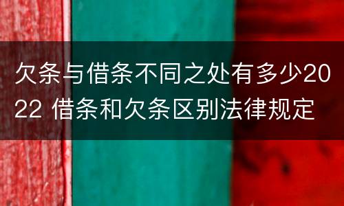 欠条与借条不同之处有多少2022 借条和欠条区别法律规定