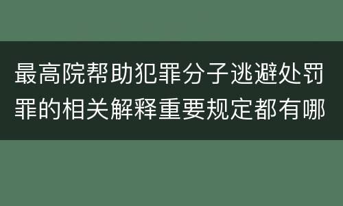 最高院帮助犯罪分子逃避处罚罪的相关解释重要规定都有哪些