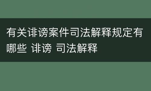 有关诽谤案件司法解释规定有哪些 诽谤 司法解释