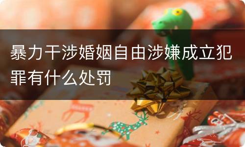 暴力干涉婚姻自由涉嫌成立犯罪有什么处罚