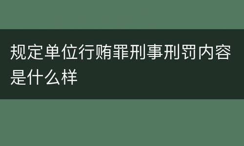 规定单位行贿罪刑事刑罚内容是什么样