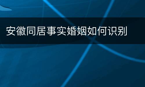 安徽同居事实婚姻如何识别