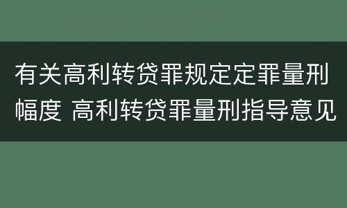 有关高利转贷罪规定定罪量刑幅度 高利转贷罪量刑指导意见