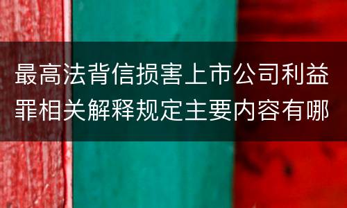 最高法背信损害上市公司利益罪相关解释规定主要内容有哪些