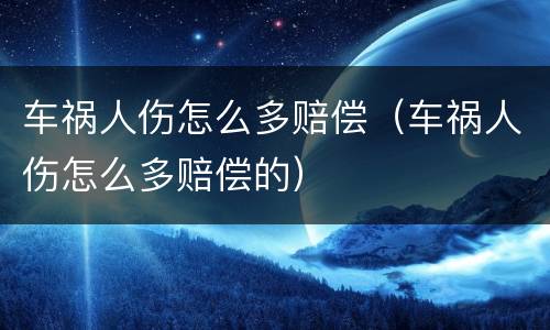 车祸人伤怎么多赔偿（车祸人伤怎么多赔偿的）