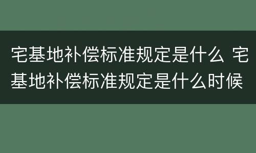 宅基地补偿标准规定是什么 宅基地补偿标准规定是什么时候实施