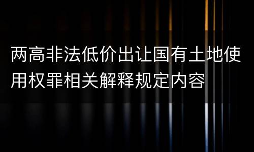 两高非法低价出让国有土地使用权罪相关解释规定内容