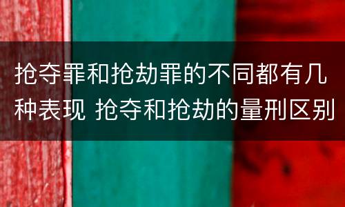 抢夺罪和抢劫罪的不同都有几种表现 抢夺和抢劫的量刑区别