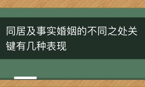 同居及事实婚姻的不同之处关键有几种表现