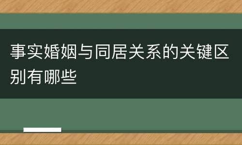 事实婚姻与同居关系的关键区别有哪些