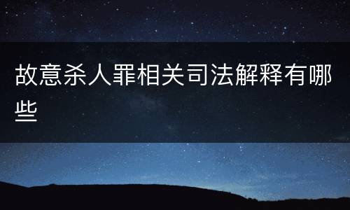 故意杀人罪相关司法解释有哪些