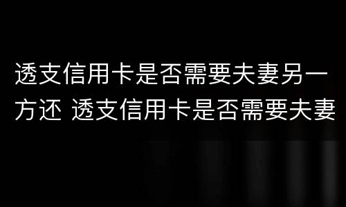 透支信用卡是否需要夫妻另一方还 透支信用卡是否需要夫妻另一方还钱