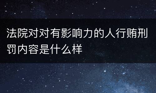 法院对对有影响力的人行贿刑罚内容是什么样