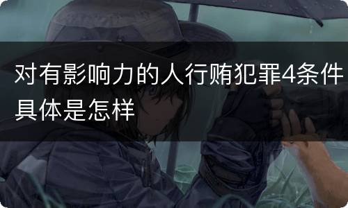 对有影响力的人行贿犯罪4条件具体是怎样
