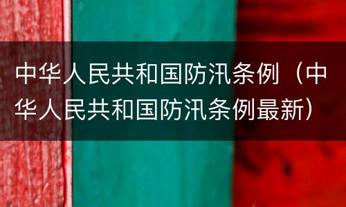 中华人民共和国防汛条例（中华人民共和国防汛条例最新）
