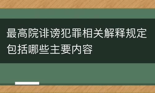 最高院诽谤犯罪相关解释规定包括哪些主要内容