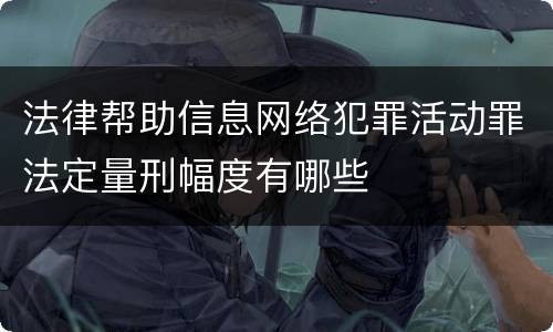 法律帮助信息网络犯罪活动罪法定量刑幅度有哪些