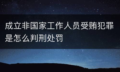 成立非国家工作人员受贿犯罪是怎么判刑处罚