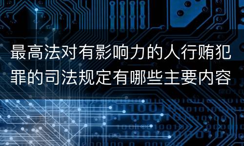 最高法对有影响力的人行贿犯罪的司法规定有哪些主要内容