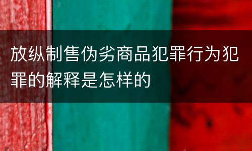 放纵制售伪劣商品犯罪行为犯罪的解释是怎样的
