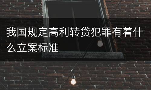 我国规定高利转贷犯罪有着什么立案标准