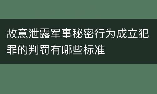 故意泄露军事秘密行为成立犯罪的判罚有哪些标准