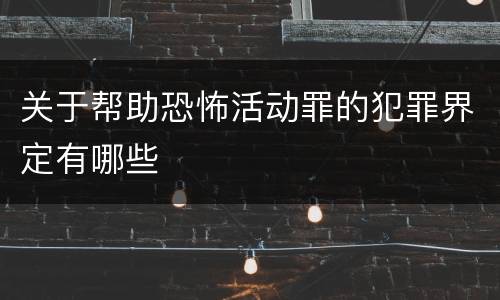 关于帮助恐怖活动罪的犯罪界定有哪些