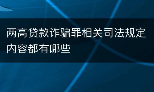 两高贷款诈骗罪相关司法规定内容都有哪些