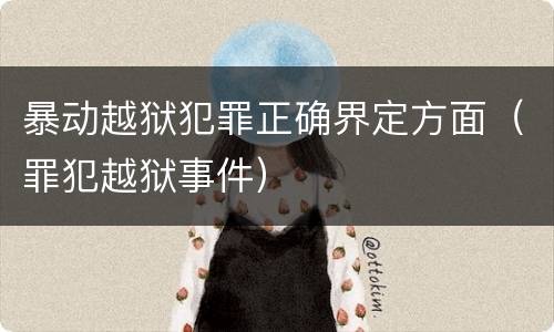 暴动越狱犯罪正确界定方面（罪犯越狱事件）