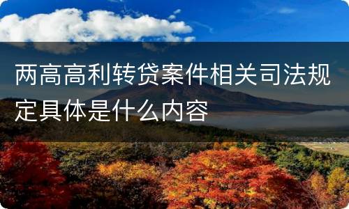 两高高利转贷案件相关司法规定具体是什么内容
