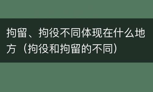 拘留、拘役不同体现在什么地方（拘役和拘留的不同）