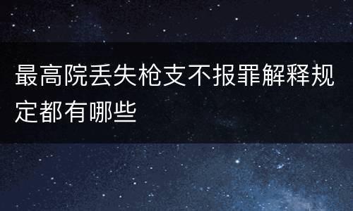 最高院丢失枪支不报罪解释规定都有哪些
