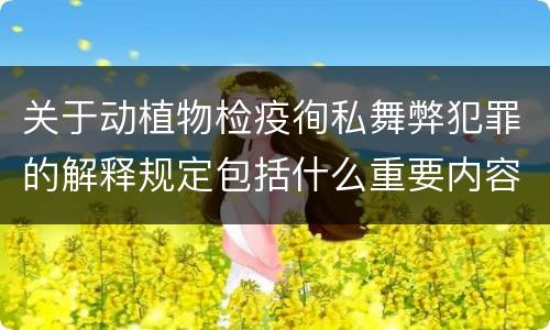 关于动植物检疫徇私舞弊犯罪的解释规定包括什么重要内容