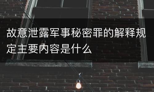 故意泄露军事秘密罪的解释规定主要内容是什么