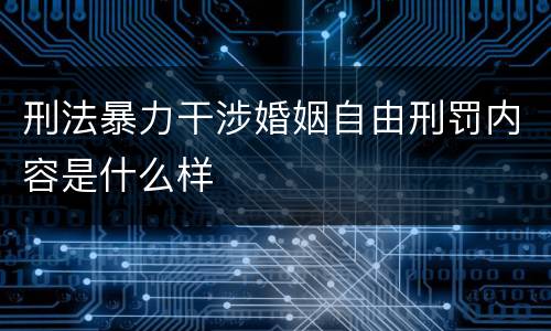 刑法暴力干涉婚姻自由刑罚内容是什么样