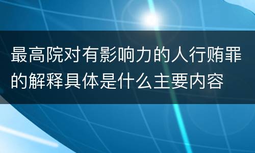 最高院对有影响力的人行贿罪的解释具体是什么主要内容