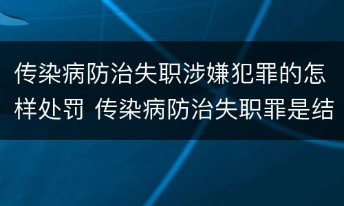 传染病防治失职涉嫌犯罪的怎样处罚 传染病防治失职罪是结果犯吗