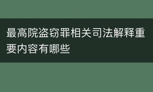 最高院盗窃罪相关司法解释重要内容有哪些