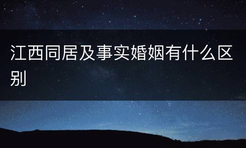 江西同居及事实婚姻有什么区别