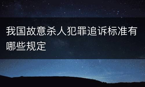 我国故意杀人犯罪追诉标准有哪些规定